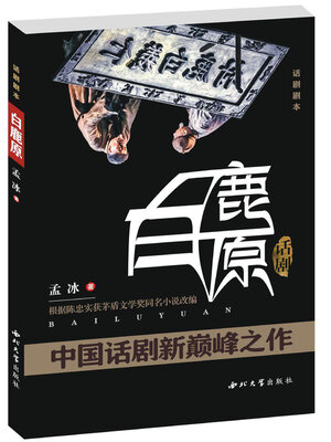 cover image of 《白鹿原》话剧剧本